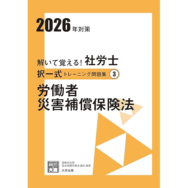 解いて覚える！社労士 択一式トレーニング問題集① 労働基準法 2026年